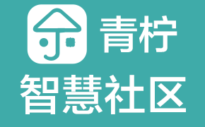 智慧社區(qū)方案_社區(qū)APP管理系統(tǒng)_O2O小程序_物業(yè)系統(tǒng)開發(fā)-青檸社區(qū)